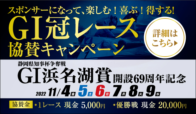 G1浜名湖賞 冠レース協賛スポンサー募集