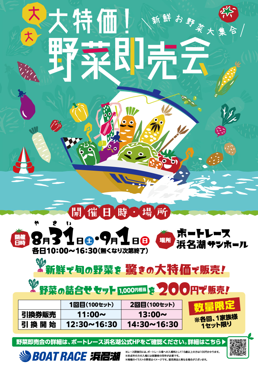 ボートレース浜名湖 Official Site - イベント・ファンサービス