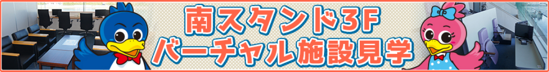 南スタンド3Fバーチャル施設見学