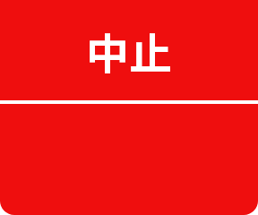 中止