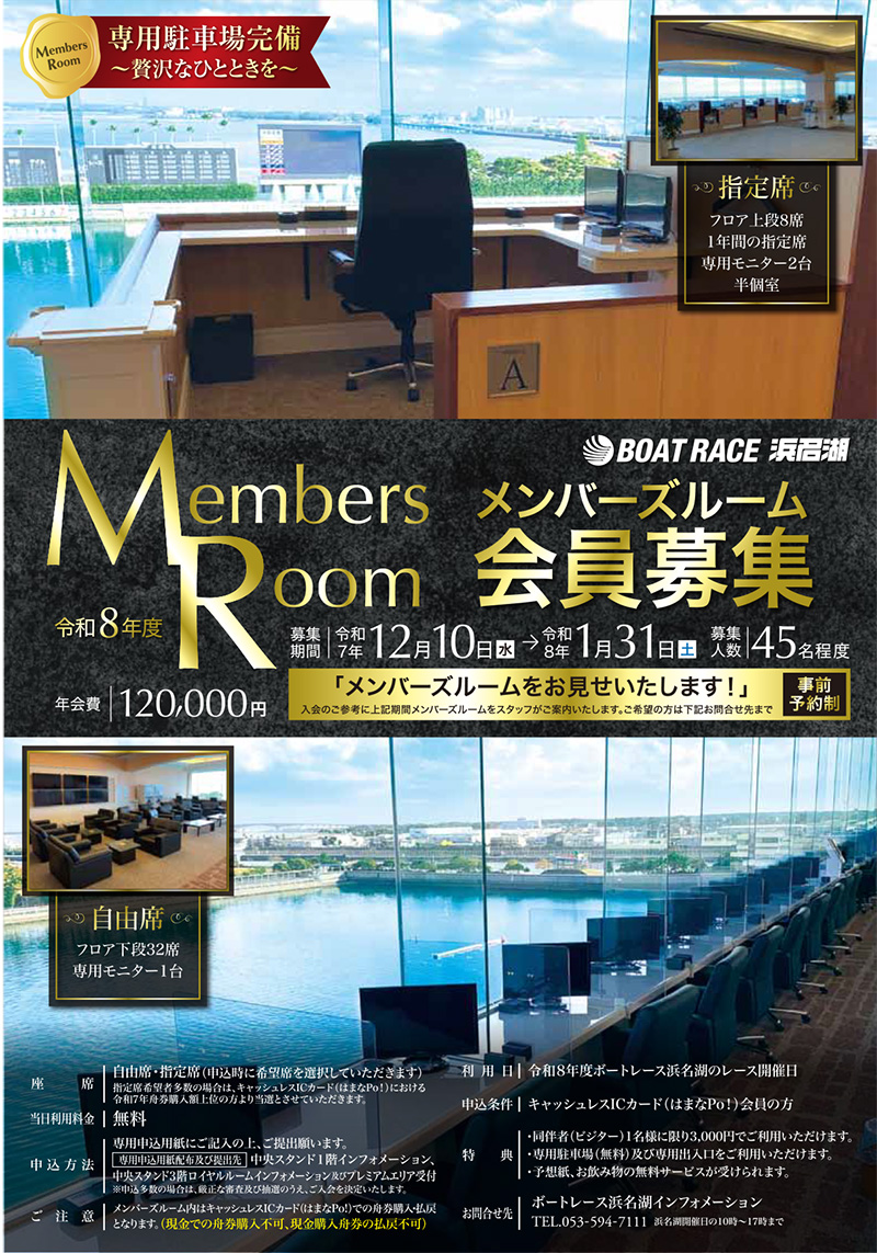 メンバーズルーム会員募集