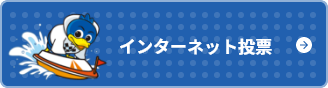 インターネット投票