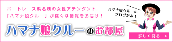 ハマナ娘クルーのおお部屋