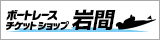 ボートレースチケットショップ岩間