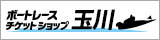 ボートレースチケットショップ玉川