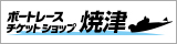 ボートレースチケットショップ焼津