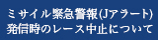 ミサイル緊急警報発信時のレース中止について