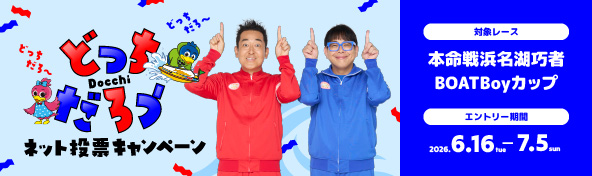 ネット投票キャンペーン