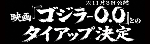 ゴジラタイアップ