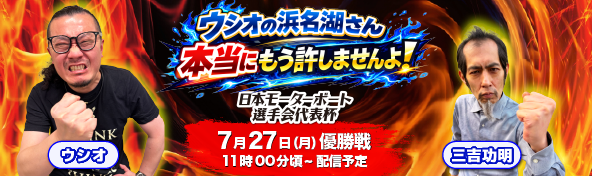 7月27日YouTubeLIVE