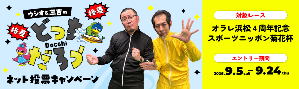 ネット投票キャンペーン