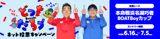 ネット投票キャンペーン