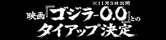 ゴジラ告知