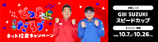 ネット投票キャンペーン