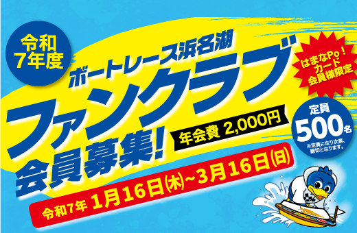 令和7年度ファンクラブ会員