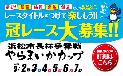 浜松市長杯争奪戦やらまいかカップ冠レース募集