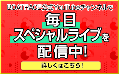 BOATRACE公式youtubeチャンネル