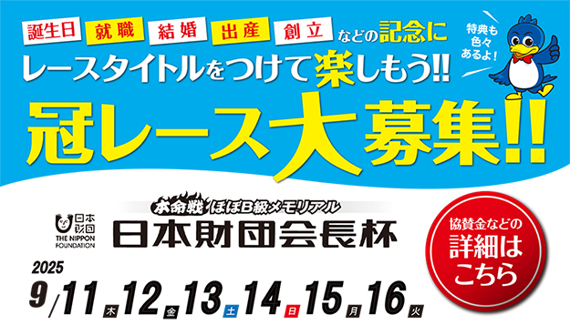 日本財団会長杯冠レース募集