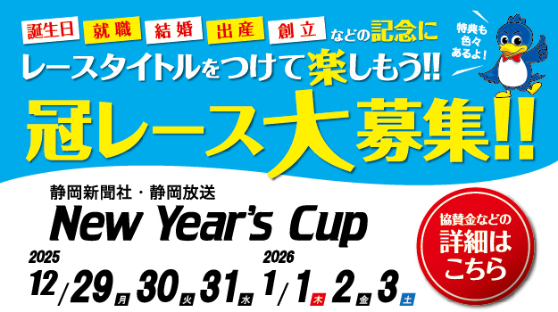 静岡新聞社・静岡放送New Year