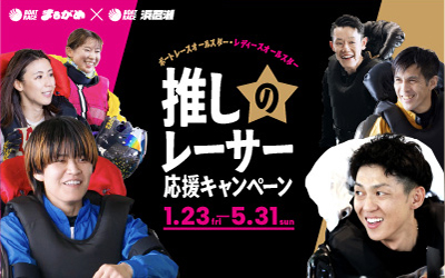 推しのレーサー応援キャンペーン
