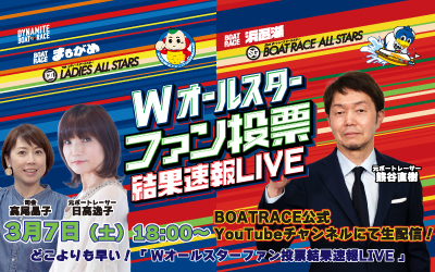 Wオールスターファン投票結果速報LIVE