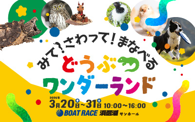 どうぶつワンダーランド