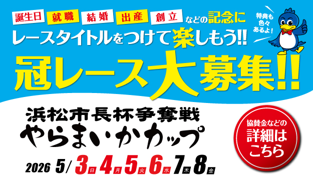 やらまいかカップ冠レース募集