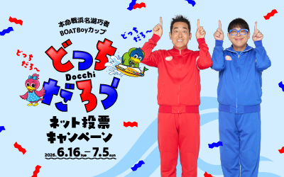 ネット投票キャンペーン