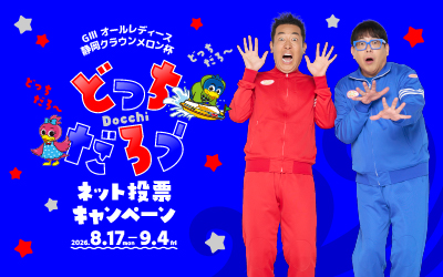 ネット投票キャンペーン
